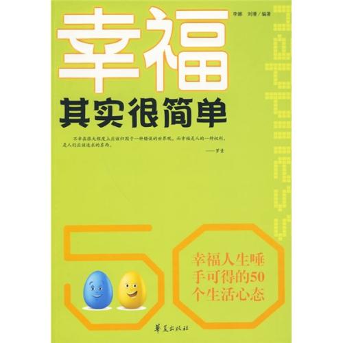 幸福很简单