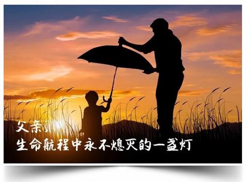 父亲的爱是一盏灯