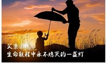 父爱是盏灯