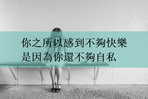 自私应该适度