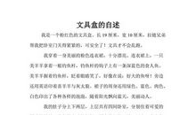 文具盒的自述
