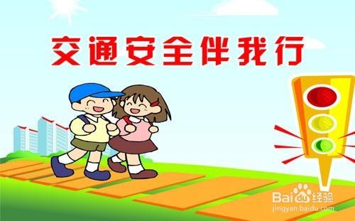 交通安全