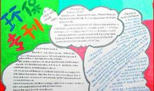 绿色环保手抄报：环保专刊_20字
