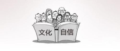 我们的文化信心