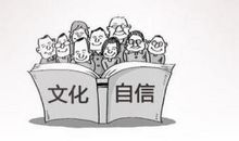 我们的文化自信力