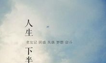 人生假如有太多的如果