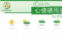 心情晴雨表
