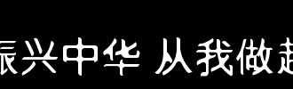 振兴中国，从我开始