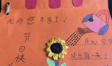 幸福的教师节_900字