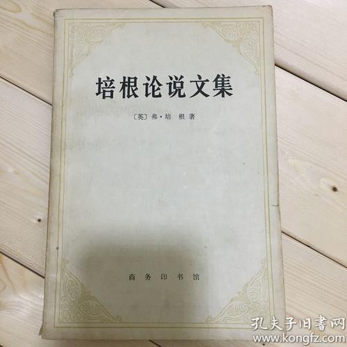 谈“培根随笔”中的财富思想