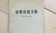 谈财富——读《培根随笔》有感
