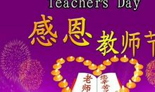 中国教师节_3000字