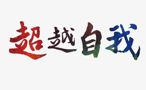 美德与才华
