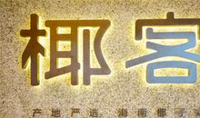 海南的椰子_1200字