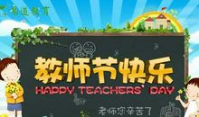 祝您教师节快乐_1000字