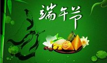 我们家的端午节