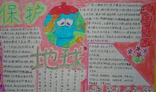 绿色环保手抄报：保护地球_20字