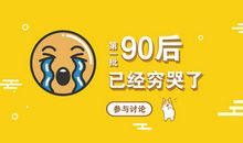我就是90后_900字