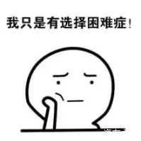 当我面对选择时