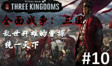 ‘奸雄’也是英雄——论曹操