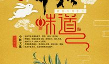 中秋的味道
