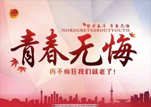 让青年无悔