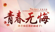 让青春无悔