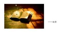 读书是一种享受