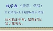 神奇的汉语文化