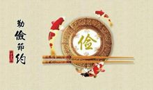 勤俭节约从我做起