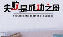 失败乃成功之母