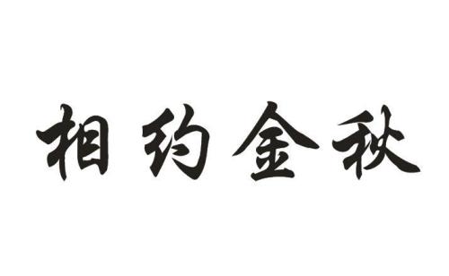 相约金色的秋天