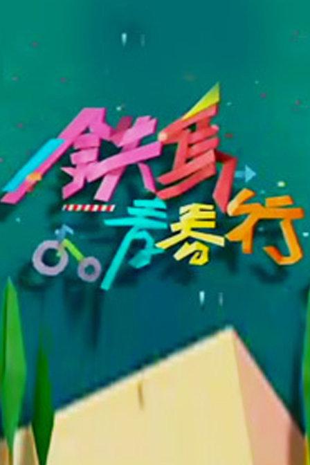 青春之旅