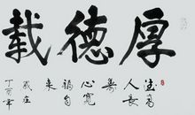 中国文化——厚德载物