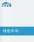 环保年