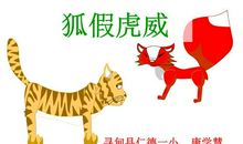 《狐假虎威》续集_350字