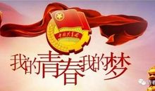 我的青春我的梦