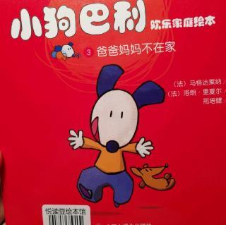 爸爸妈妈不在家