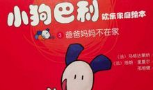 爸爸妈妈不在家