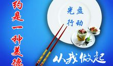 光盘行动从我做起