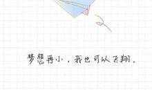 我的梦在这里飞翔