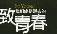 致那年我们逝去的青春