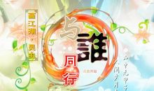 让春光与我们同行