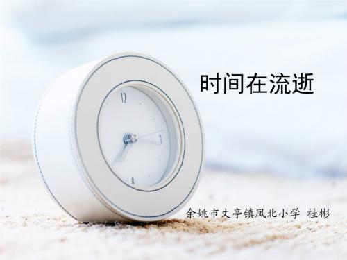 时间在流逝