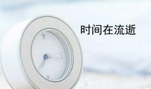 时间在流逝
