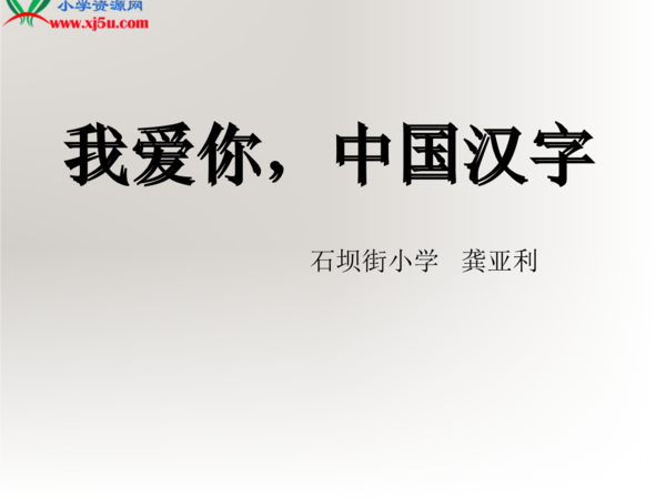 我爱你汉字