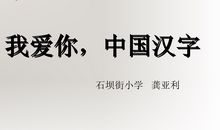 我爱你中国的汉字
