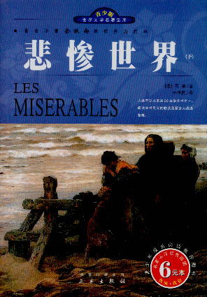 苦难的洗礼“悲惨世界”的回顾