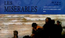 苦难的洗礼——《悲惨世界》书评