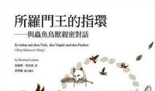 所罗门王的指环读后感